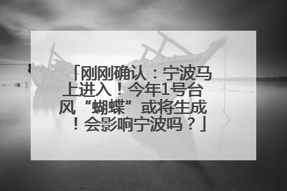 刚刚确认：宁波马上进入！今年1号台风“蝴蝶”或将生成！会影响宁波吗？