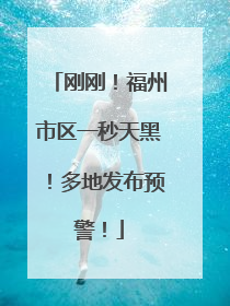 刚刚！福州市区一秒天黑！多地发布预警！