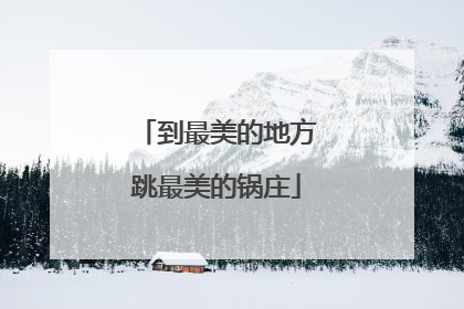 到最美的地方跳最美的锅庄