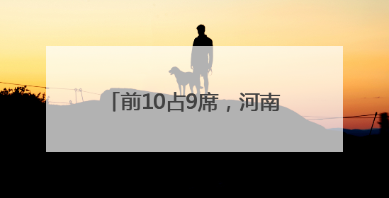 前10占9席，河南高温 “屠榜” 全国！6日起大反转，局地暴雨+雷暴大风