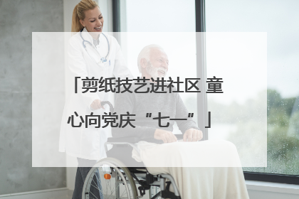 剪纸技艺进社区 童心向党庆“七一”