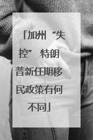 加州“失控” 特朗普新任期移民政策有何不同