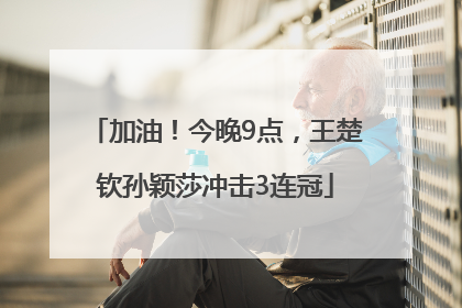 加油！今晚9点，王楚钦孙颖莎冲击3连冠