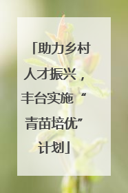 助力乡村人才振兴，丰台实施“青苗培优”计划