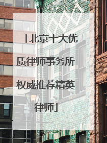 北京十大优质律师事务所权威推荐精英律师
