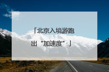 北京入境游跑出“加速度”