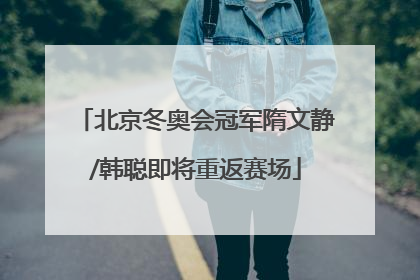 北京冬奥会冠军隋文静/韩聪即将重返赛场