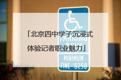 北京四中学子沉浸式体验记者职业魅力