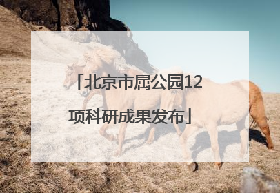 北京市属公园12项科研成果发布