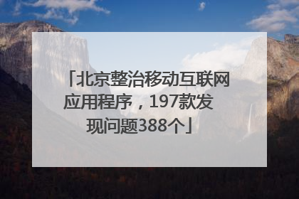 北京整治移动互联网应用程序，197款发现问题388个
