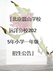 北京景山学校远洋分校2025年小学一年级招生公告