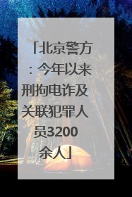 北京警方：今年以来刑拘电诈及关联犯罪人员3200余人