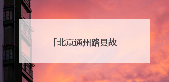 北京通州路县故城遗址博物馆睁开“历史之眼”