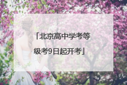 北京高中学考等级考9日起开考