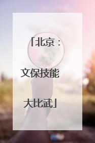 北京：文保技能大比武