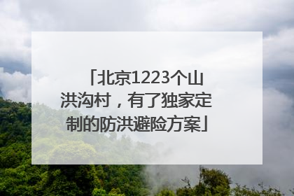北京1223个山洪沟村，有了独家定制的防洪避险方案