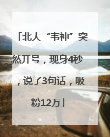 北大“韦神”突然开号，现身4秒，说了3句话，吸粉12万