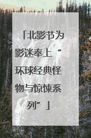 北影节为影迷奉上“环球经典怪物与惊悚系列”