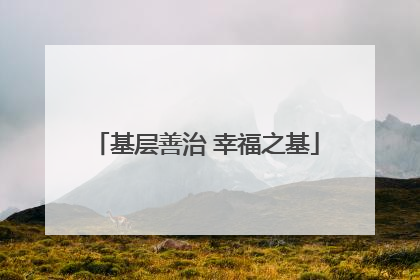 基层善治 幸福之基