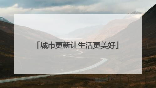 城市更新让生活更美好