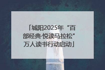 城阳2025年“百部经典·悦读马拉松”万人读书行动启动