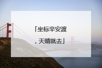坐标辛安渡，天晴就去