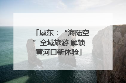 垦东：“海陆空”全域旅游 解锁黄河口新体验