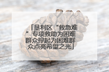 垦利区“救急难”专项救助为困难群众撑起为困难群众点亮希望之光