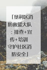 垦利区消防救援大队：排查+宣传+培训 守护社区消防安全