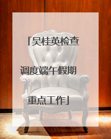 吴桂英检查调度端午假期重点工作
