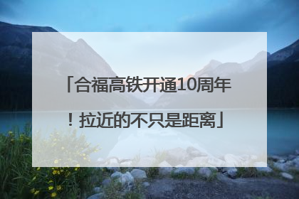 合福高铁开通10周年！拉近的不只是距离