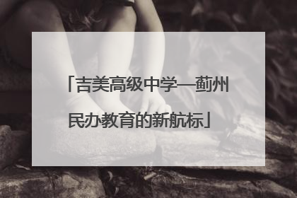 吉美高级中学—蓟州民办教育的新航标