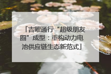 吉曜通行“超级朋友圈”成型：重构动力电池供应链生态新范式