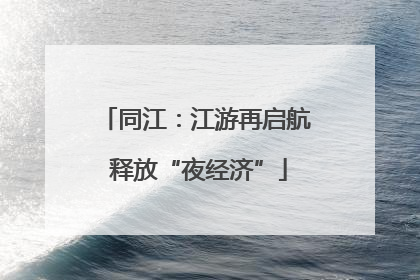 同江：江游再启航 释放“夜经济”