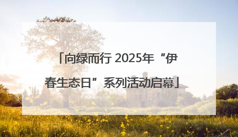 向绿而行 2025年“伊春生态日”系列活动启幕