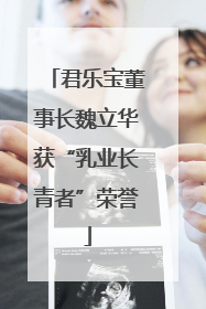 君乐宝董事长魏立华获“乳业长青者”荣誉