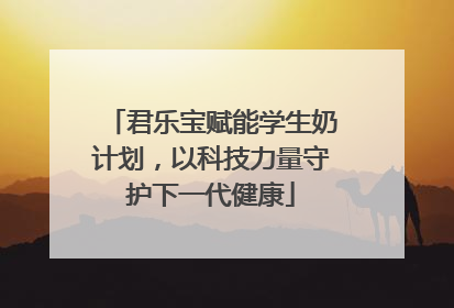 君乐宝赋能学生奶计划，以科技力量守护下一代健康