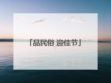 品民俗 迎佳节