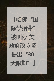 哈佛“国际禁招令”被叫停 美政府改立场提出“30天限期”