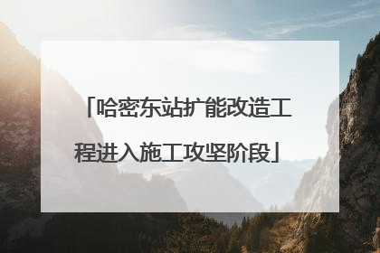 哈密东站扩能改造工程进入施工攻坚阶段