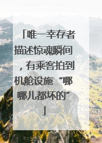 唯一幸存者描述惊魂瞬间，有乘客拍到机舱设施“哪哪儿都坏的”