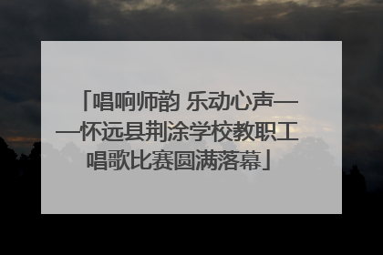 唱响师韵 乐动心声——怀远县荆涂学校教职工唱歌比赛圆满落幕