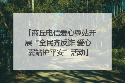 商丘电信爱心翼站开展“全民齐反诈 爱心翼站护平安”活动