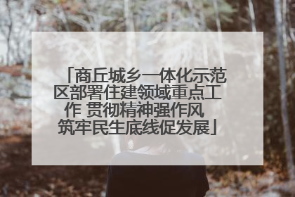 商丘城乡一体化示范区部署住建领域重点工作 贯彻精神强作风 筑牢民生底线促发展