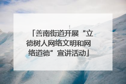 善南街道开展“立德树人网络文明和网络道德”宣讲活动