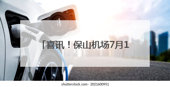 喜讯！保山机场7月1日起恢复这条航线！