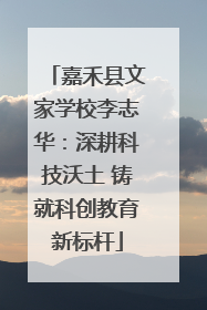 嘉禾县文家学校李志华：深耕科技沃土 铸就科创教育新标杆