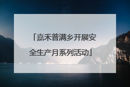 嘉禾普满乡开展安全生产月系列活动