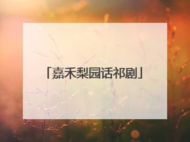 嘉禾梨园话祁剧