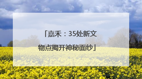 嘉禾：35处新文物点揭开神秘面纱